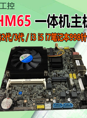 HM65/HM86一体机双内存工控主板I3-2代/i5-3210M/i3i54代com/LVDS
