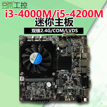 豆希迷你工控一体机主板i3-4000M/i5-4200M/COM/LVDS替i3-4005U