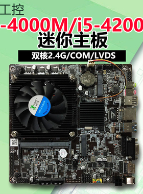 豆希迷你工控一体机主板i3-4000M/i5-4200M/COM/LVDS替i3-4005U