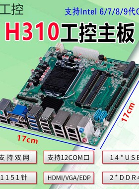 豆希H310/QM3200双网12个com/14个USB迷你ITX工控主板6789代EDP
