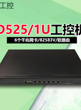 1U工控机D525/i3/i5/4G/6网/8网千兆万兆光口SFP软路由kuai派网