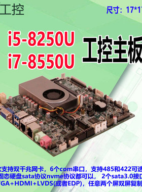 豆希迷你工控主板i5-8250U/i7-8550U/8代10代双网6个com/485/M2