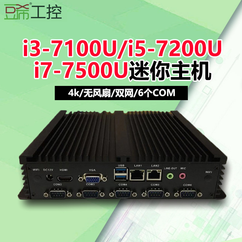 豆希工控i3-10110U/i5-8250U/i78代10代无风扇工控主机双网6个COM