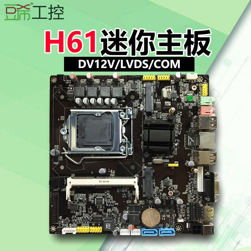 迷你主板h61一体机工控主板