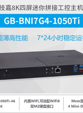 技嘉BNi7G4-1050Ti四屏拼接迷你工控主机i7-7700HQ/1050ti独显8K