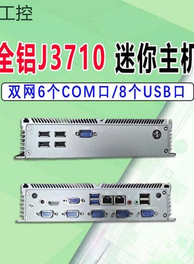 全铝J3710迷你主机双网6个com/8个USB嵌入式工控主机替N100/150