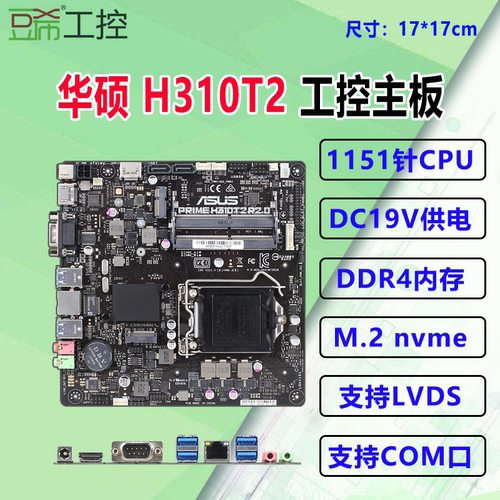 华硕PRIME/H310T/R2.0/H610T2迷你工控ITX主板NVME一体机主板