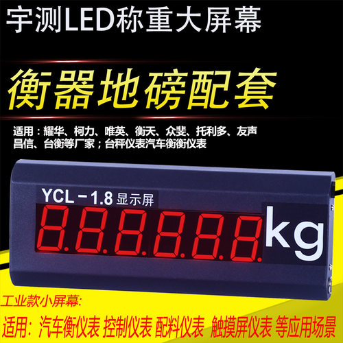 工业1.8寸地磅屏幕YCL-3地磅大屏幕35寸地磅外接显示器地磅数码管