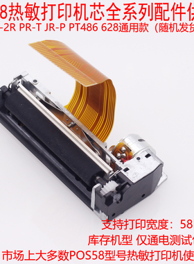 PT486芯烨XP-58IIIA打印机芯58IIIK热敏机芯公达TP POS58Lp热敏头