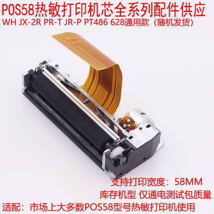PT486芯烨XP-58IIIA打印机芯58IIIK热敏机芯公达TP POS58Lp热敏头