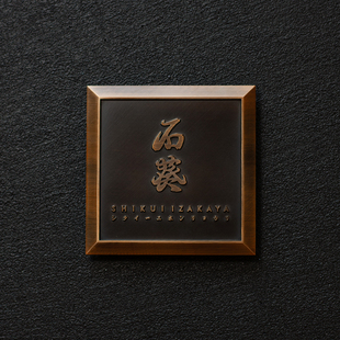 有招派 创意复古质感三维浮雕门牌 别墅 商业空间 家用门牌定制