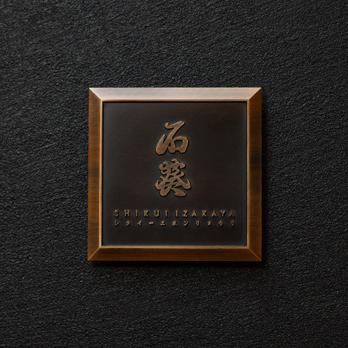 有招派 创意复古质感三维浮雕门牌 别墅 商业空间 家用门牌定制