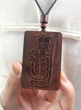 天然雷击木枣木金光咒牌紫薇袆吊坠道家法器令牌车挂件平安无事牌