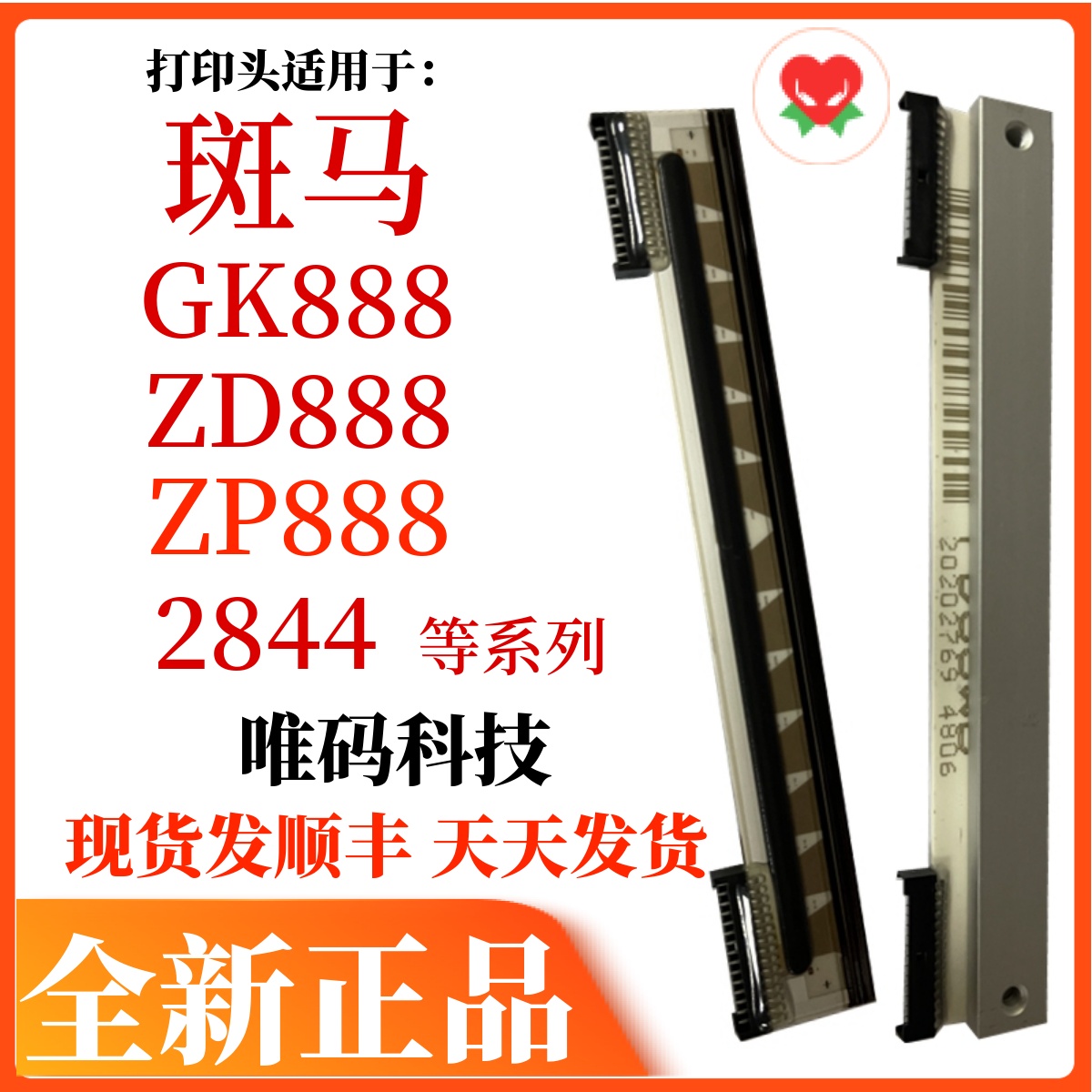 适用斑马GK888T打印头 ZP/ZD888 TLP-2844标签条码打印机热敏针头 办公设备/耗材/相关服务 喷头/打印头 原图主图