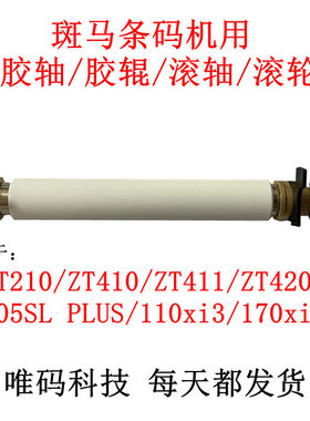 适用斑马ZT420 ZT210 S4M ZT410 105SL胶辊 橡胶滚轮轴条码机配件