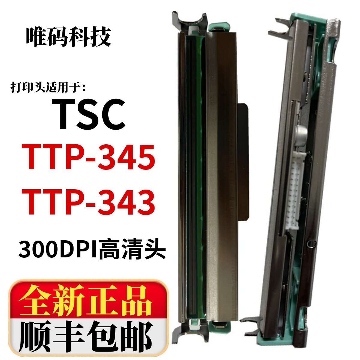 全新正品TSC345标签打印机热敏头图片