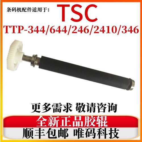 TSC打印机原装配件344/644胶辊棒