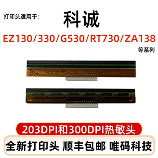 科诚G530打印头 EZ130/330/530 RT730 ZA138 G500U打印机热敏针头