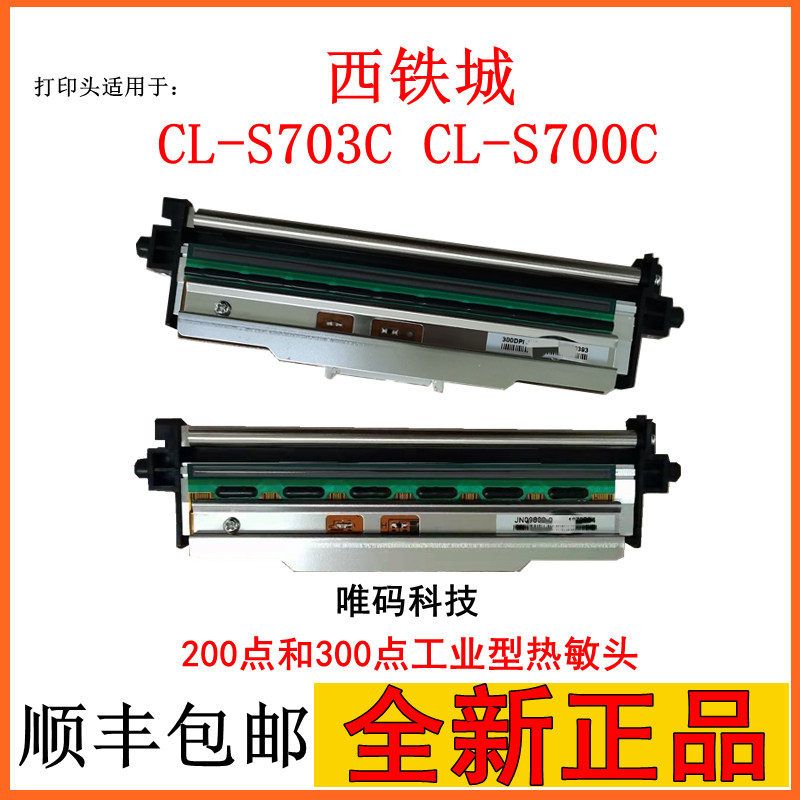 全新原装西铁城CL-S703C打印头