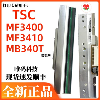 TSC MF3400喷头 MA3400 ME/MB340T洗唛标签吊牌条码打印热敏头