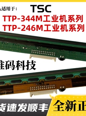 TSC TTP-344MPRO打印头 246M工业洗标吊牌标签条码打印机热敏针头