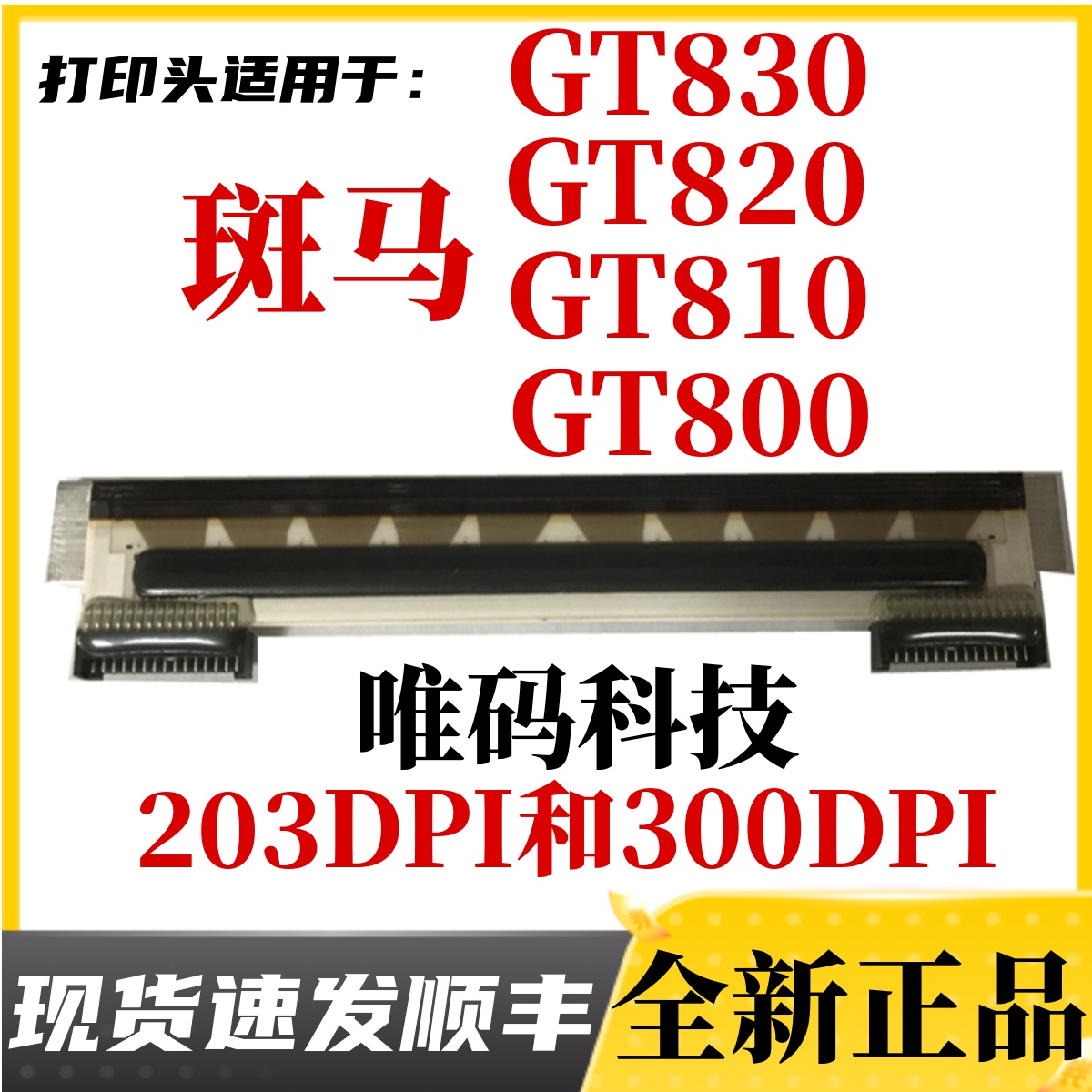 原装斑马GT800条码打印机热敏头