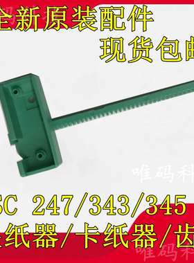 TSC 345 247夹纸器  343 245PLUS打印机配件 传感应测器 卡夹纸器