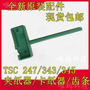 345 传感应测器 247夹纸器 245PLUS打印机配件 卡夹纸器 343 TSC
