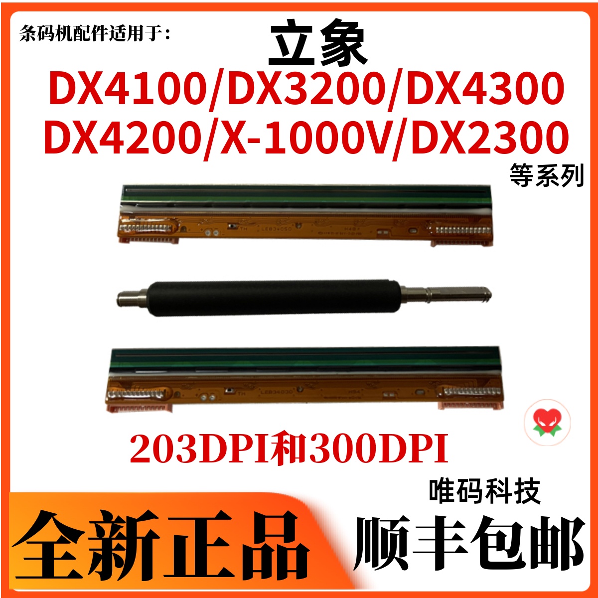 立象条码机配件胶辊打印热敏头