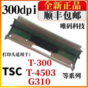 P300 300A打印头 4503 G310 标签打印机热敏头 TSC TE344条码
