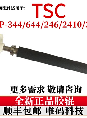 适用TSC TTP-344M PRO胶辊  246 346 2410 644MU橡胶滚轮胶轴棒棍