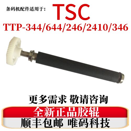 TSC打印机原装配件344/644胶辊棒