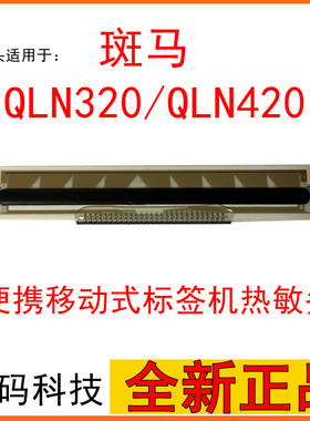 原装打印头热敏斑马QLN320便携式