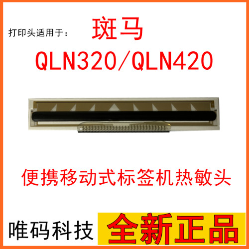 原装打印头热敏斑马QLN320便携式