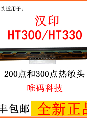 汉印HT300/HT330条码机打印头  HT130/HT100固定资产标签机热敏头