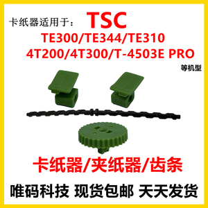 TSC先擘配件TE344夹纸器齿条TE244卡纸器 4T200齿条4T300卡夹纸器
