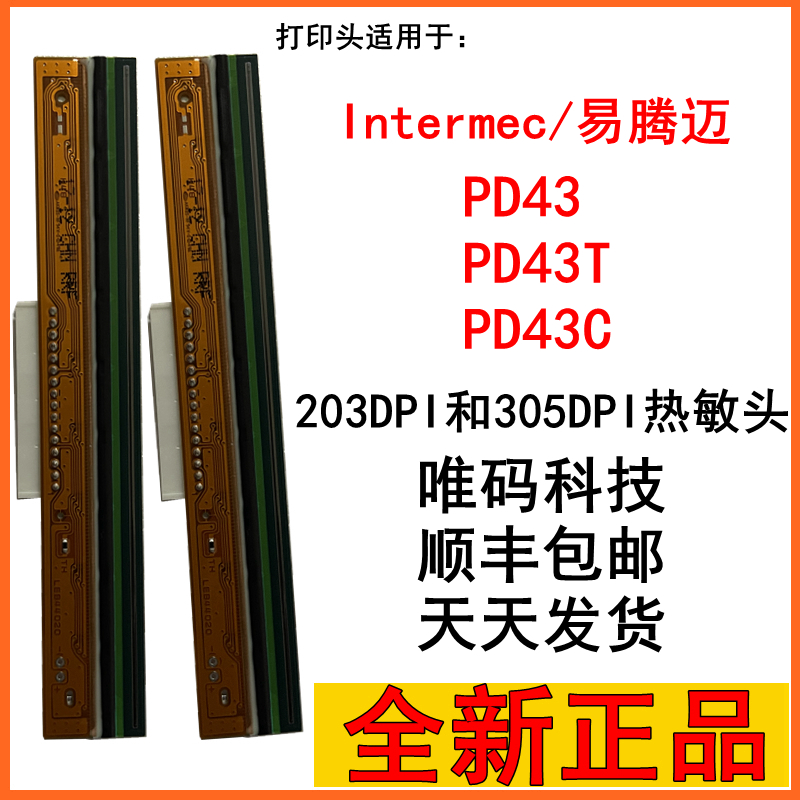 易腾迈条码机配件原装打印热敏头