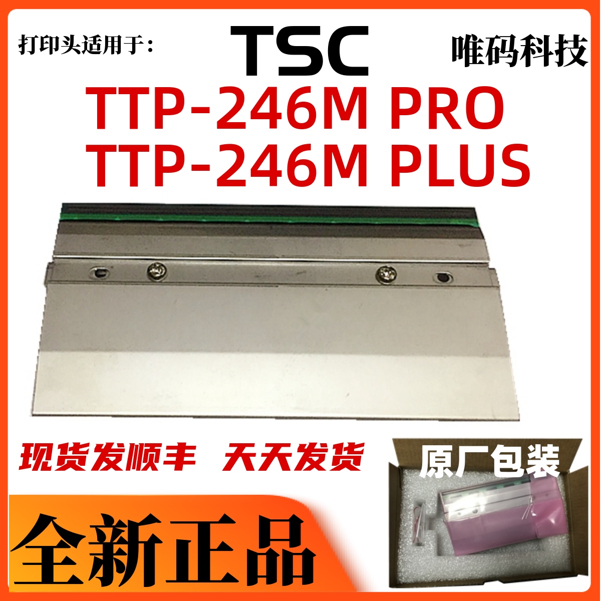 原装TSC246打印头标签热敏针头