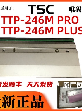 适用TSC TTP-246MPRO打印头 246MPLUS不干胶标签条码打印机热敏头