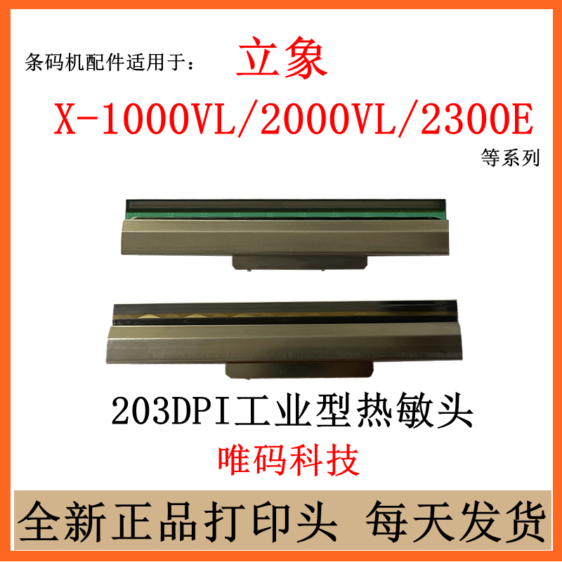 立象条码机配件X-1000VL打印头 X-2000V/2300E条码打印机热敏针头 办公设备/耗材/相关服务 喷头/打印头 原图主图