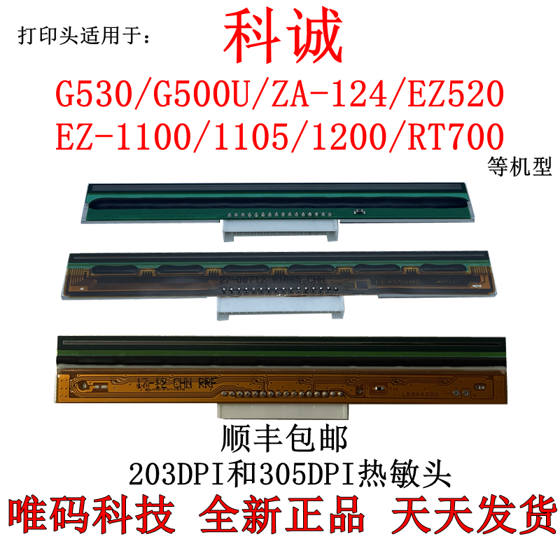 科诚G500U打印头 ZA124 EZ1100 1105 ZX430 G530条码打印机热敏头