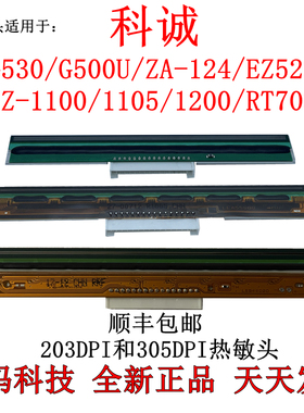 科诚G500U打印头 ZA124 EZ1100 1105 ZX430 G530条码打印机热敏头