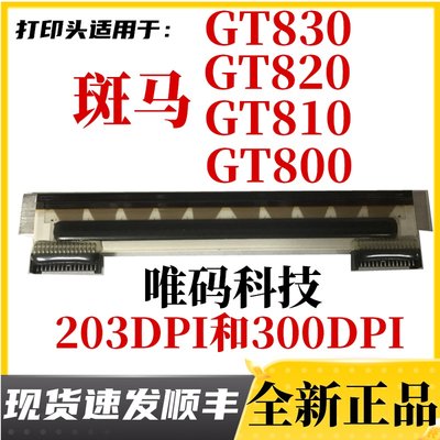 原装斑马GT800条码打印机热敏头