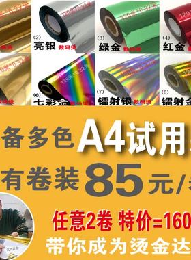 数码烫金纸UV打印水晶标冷烫覆膜机塑封机碳粉A4烫金纸碳粉烫金膜