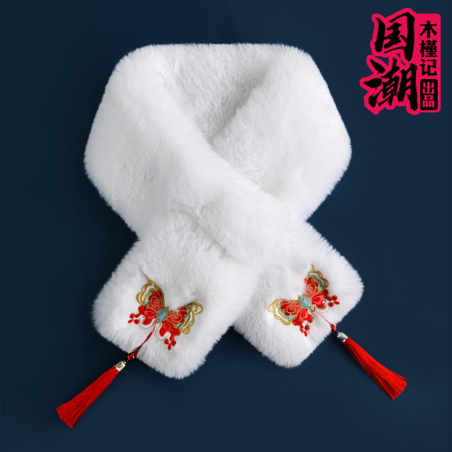 中国风刺绣仿獭兔毛绒保暖围巾女冬季交叉加厚毛围脖套仿皮草毛领,服饰配件/皮带/帽子/围巾,围巾/丝巾/披肩,淘宝优惠券,粉丝福利购,淘宝优惠卷