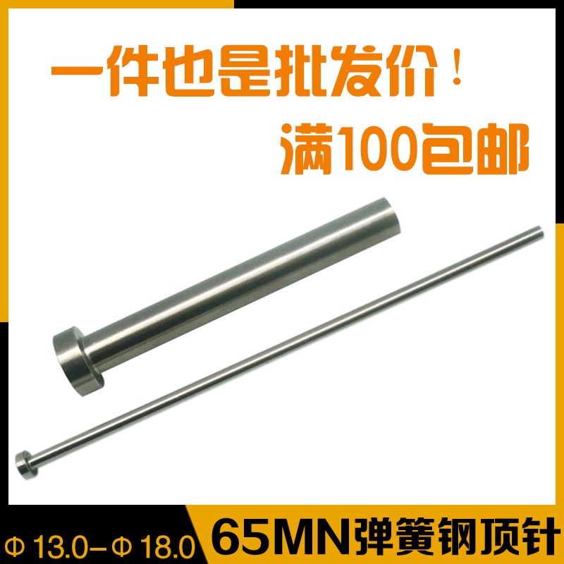 注塑模具顶针65MN弹簧钢顶杆顶针天津标国标广标出口标d=13-18
