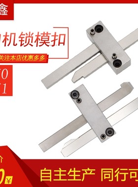 塑胶料模具开模配件德国HASCO标准Z170-1-2-3锁模扣/机拉勾开闭器