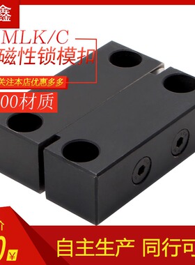 模具磁铁锁模扣 MLK MLKC 磁力开闭器 磁性锁模组件406080100200L