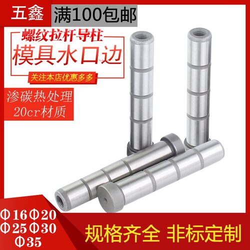 螺纹精密水口边拉杆导柱