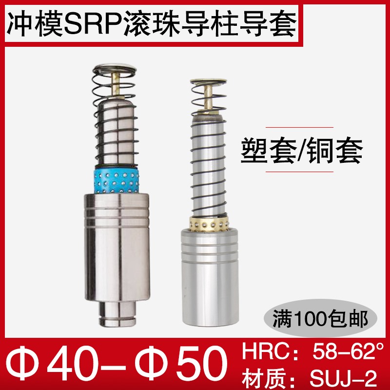 冲压模具精密SRP滚珠导柱导套 滚动404550铜套塑套保持架非标定制